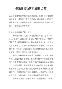 普通话活动简报通用10篇