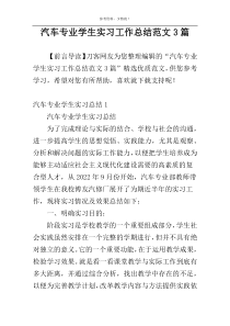 汽车专业学生实习工作总结范文3篇