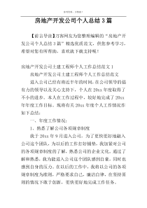 房地产开发公司个人总结3篇