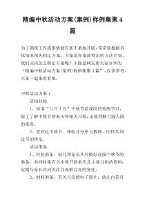 精编中秋活动方案(案例)样例集聚4篇