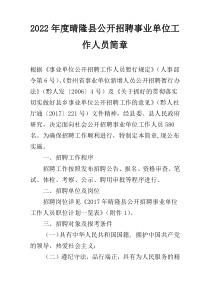 2022年度晴隆县公开招聘事业单位工作人员简章