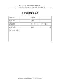 员工餐厅客饭就餐单