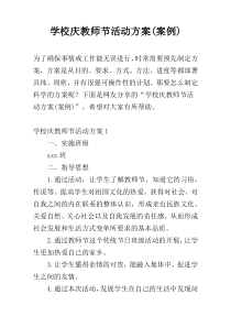 学校庆教师节活动方案(案例)