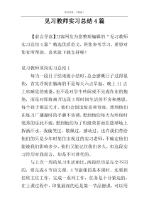 见习教师实习总结4篇