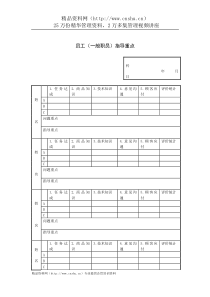 员工（一般职员）指导重点