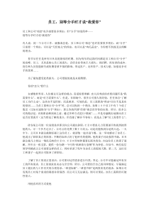 员工，别等分手时才说“我爱你”