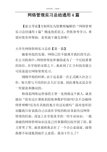 网络管理实习总结通用4篇