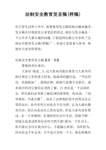 法制安全教育发言稿(样稿)