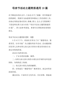 母亲节活动主题简报通用10篇