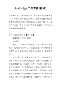 公司大会员工发言稿(样稿)