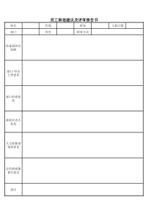 员工辞退建议及评审报告书