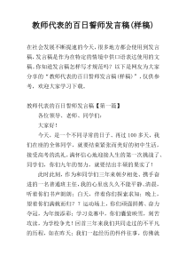 教师代表的百日誓师发言稿(样稿)