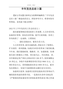 半年发改总结3篇