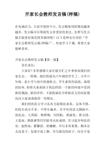 开家长会教师发言稿(样稿)