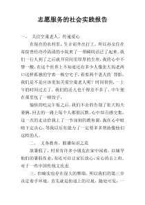 志愿服务的社会实践报告