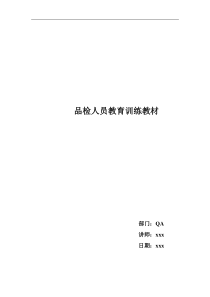 品检人员教育训练（DOC 27页）