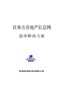 桂林市房地产信息网总体解决方案0522改