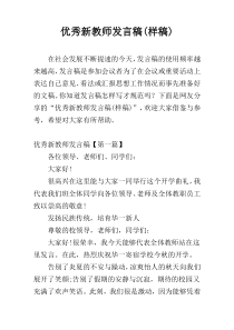 优秀新教师发言稿(样稿)