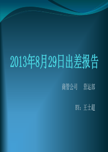 商业管理人员出差报告