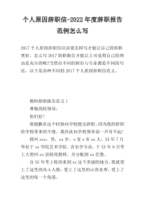 个人原因辞职信-2022年度辞职报告范例怎么写