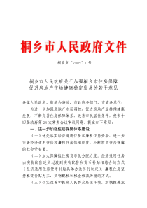 桐乡市人民政府关于加强桐乡市住房保障促进房地产市场健康稳定发