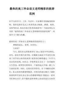 最热的高三毕业语文老师精彩的致辞范例