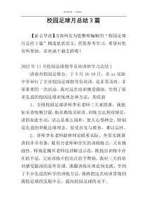 校园足球月总结3篇