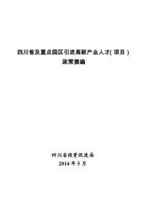 四川省及重点园区引进高新产业人才