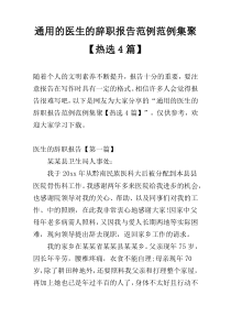 通用的医生的辞职报告范例范例集聚【热选4篇】