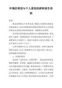 环境的原因与个人原因的辞职报告范例