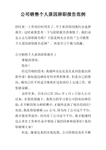 公司销售个人原因辞职报告范例