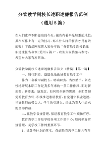 分管教学副校长述职述廉报告范例（通用5篇）