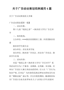 关于广告活动策划范例通用4篇