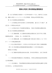 园林公司员工养老保险金管理规定