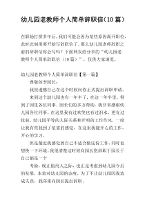 幼儿园老教师个人简单辞职信（10篇）