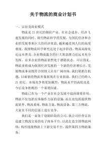 关于物流的商业计划书