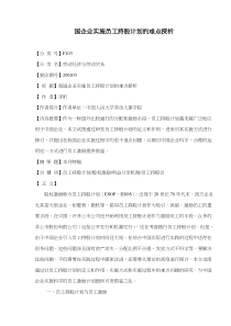 国企业实施员工持股计划的难点探析(doc8)(1)