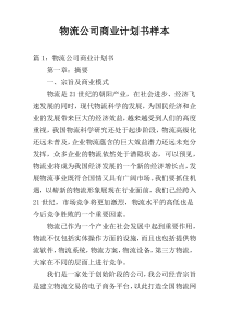 物流公司商业计划书样本