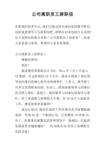 公司离职员工辞职信