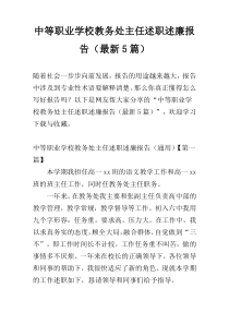 中等职业学校教务处主任述职述廉报告（最新5篇）