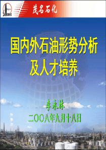 国内外石油形势分析及人才培养