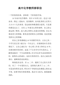 高中化学教师辞职信