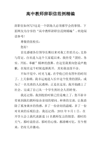 高中教师辞职信范例精编