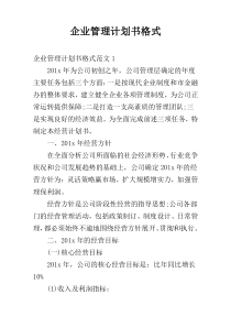 企业管理计划书格式