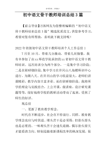 初中语文骨干教师培训总结3篇