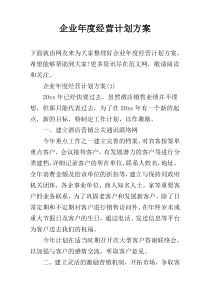 企业年度经营计划方案