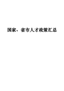 国家、省市人才政策汇总