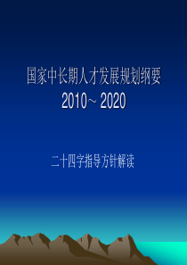 国家中长期人才发展规划