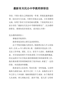 最新有关民办中学教师辞职信