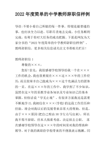 2022年度简单的中学教师辞职信样例